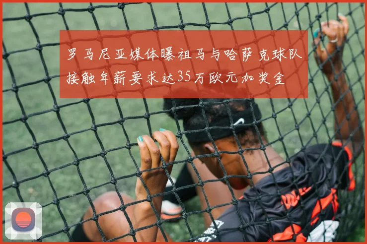 罗马尼亚媒体曝祖马与哈萨克球队接触年薪要求达35万欧元加奖金