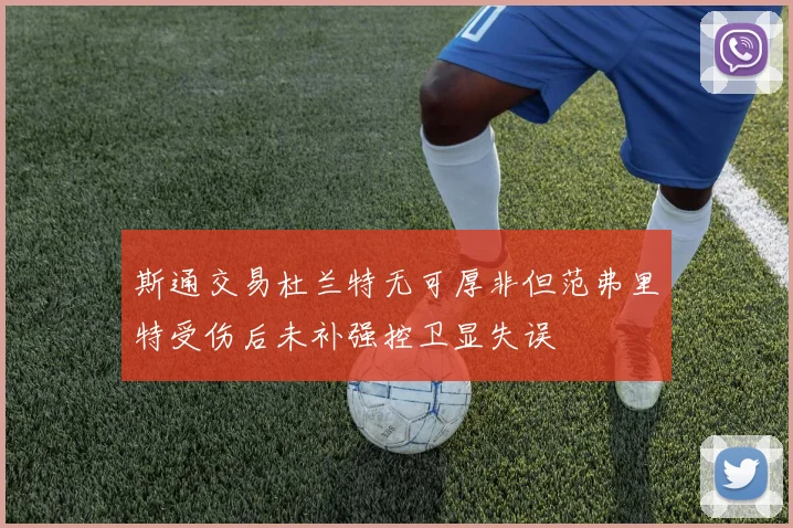 斯通交易杜兰特无可厚非但范弗里特受伤后未补强控卫显失误