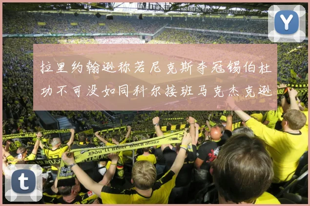 拉里约翰逊称若尼克斯夺冠锡伯杜功不可没如同科尔接班马克杰克逊