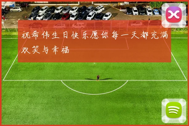 祝希伟生日快乐愿你每一天都充满欢笑与幸福