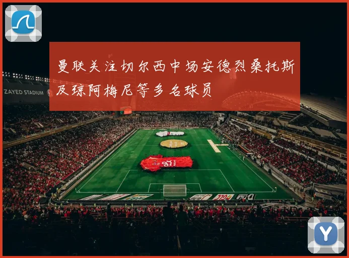 曼联关注切尔西中场安德烈桑托斯及琼阿梅尼等多名球员