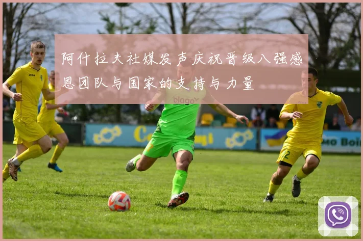 阿什拉夫社媒发声庆祝晋级八强感恩团队与国家的支持与力量